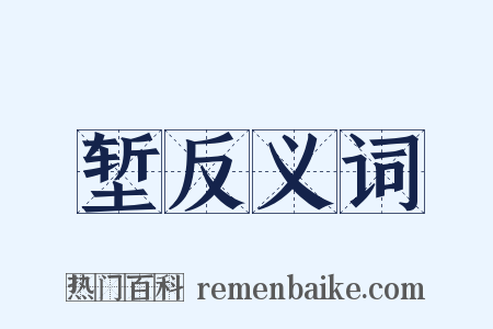 堑反义词是什么意思的图片